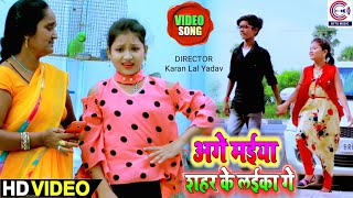 #Video_अगे मैया शहर के लईका गे | Shahil Babu \u0026 Jayshree का नया देहाती Gana Bhojpuri Maghi Song 2024