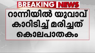 പത്തനംതിട്ടയിൽ യുവാവ് കാറിടിച്ച് മരിച്ചത് കൊലപാതകം; നിർത്താതെ പോയ കാർ കസ്റ്റഡിയിൽ | Pathanamthitta