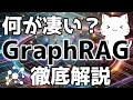 何が凄いのか？最新の技術GraphRAGについて解説してみた