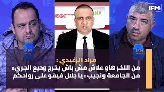 مراد الزغيدي : من اللخر هاو علاش مش باش يخرج وديع الجريء من الجامعة ونجيب : يا جلال فيقو على رواحكم