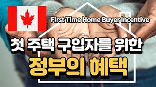 캐나다 첫 주택 구입자를 위한 정부의 혜택 꼼꼼히 확인하세요| First Time Home Buyer Incentive |해밀턴, 벌링턴, 나이아가라 | 캐나다 이민, 유학, 취업