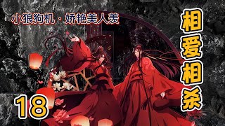 忘羡【相爱相杀】18：藍忘機掰過魏無羨的臉說：「羨羨，你好漂亮。」，第一眼就喜歡，也許一見鐘情的愛是膚淺的，但是藍忘機卻認認真真的膚淺了好幾年。