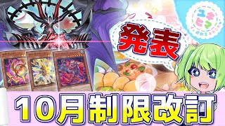 【遊戯王】ついに発表！！2023年10月リミットレギュレーション解説【ゆっくり解説】【ユキヒマ遊戯王あれこれ】