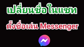 วิธีเปลี่ยนชื่อในแชท วิธีเปลี่ยนชื่อในmessenger สอนตั้งชื่อเล่นแชท messenger