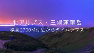 【タイムラプス】すごい色！！雨の中の日の出がとてつもなく幻想的でした　　北アルプス三俣蓮華岳