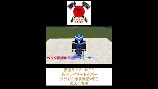 ＜ #仮面ライダーMOD ＞　仮面ライダーセイバー　タテガミ氷獣戦記WRB　入手方法　#shorts