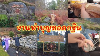 งานทำบุญทอดกฐินที่วัดไทยนอร์เวย์เมือง Bergen นางฟ้ามารำกันอย่างสวยงาม ขออนุโมทนาสาธุ🙏  สุขใจที่ได้ทำ