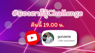 คืนนี้ 19.00 น.  บรรยากาศมอบรางวัล #มองตาก็รู้Challenge