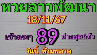 แนวทางหวยลาวพัฒนาวันนี้ เข้าตรงๆ 89 วันที่18/11/67 วันนี้รีบดูด่วน