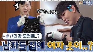 //민망// 남자들만 사는 쌍둥이 집에서 나온 여자 옷? 당황한 윤 사원... #신박한정리 EP.45 | tvN 210531 방송