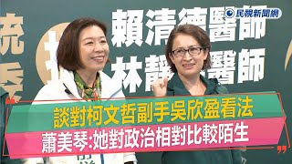 快新聞／談對吳欣盈看法　蕭美琴：她對政治相對比較陌生－民視新聞