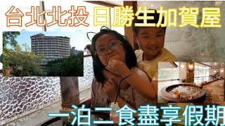 台北北投【日勝生加賀屋】一泊二食 Radium Kagaya International Hotel，Taiwan