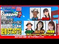 【ボートレース宮島 公式YouTube番組】 ボートレースバラエティ “ブッちぎりィ!!”【ういち＆松本日向＆永島知洋＆磯山さやか＆芦村幸香】