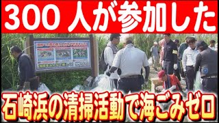 【海岸清掃で変える未来】〜宮崎市石崎浜の「海ごみゼロ」取り組みと市民の活動 日本財団 海と日本PROJECT in みやざき 2024 #05