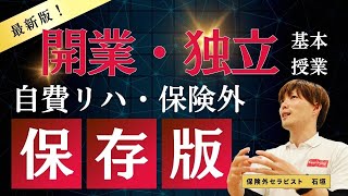 【保存版】保険外リハビリの運営ロードマップ←自費リハ起業・開業・独立(療法士=PT.OT.ST向け)整体やパーソナルトレーニングでもOK～未来を語ろう～