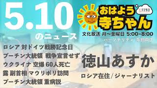 徳山あすか (ジャーナリスト)【公式】おはよう寺ちゃん　5月10日(火)