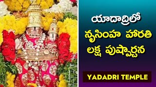 Yadadri temple || లక్ష పుష్పార్చన | Laksha Pushparchana and Aarti to Shri Lakshmi Narasimha swamy