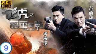 TVB 警匪劇 | 飛虎之雷霆極戰 09/30 | 梁競徽(永飛)身份暴露 | 苗僑偉 | 黃宗澤 | 粵語中字 | 2019 | Flying Tiger II