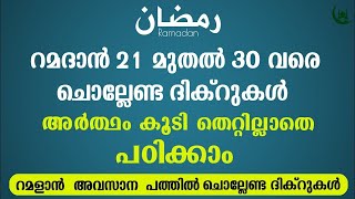 Dua for the Last 10 days of Ramadan റമളാനിലെ അവസാന പത്തിൽ ചൊല്ലേണ്ട ദിക്റുകൾ