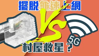 用5G替代家居寬頻，可行還是騙局？ft. Netgear 5G 路由器(CC中字)