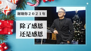 谢谢你2021年 除了感恩 还是感恩[Newrise.online 20211226 感恩聚会 11:00am] 汪德伟