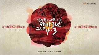 제13회  제주4·3평화포럼 2023. 11. 24. (금)