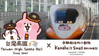 Taiwan High Speed Rail kanahei's Small Animals Painted Train