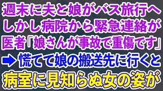 【スカッとする話】週末に夫と娘が旅行に行くと病院から緊急連絡。医師「娘さんが事故で重症です」→慌てて娘の搬送先に行くと病室に見知らぬ女の姿が