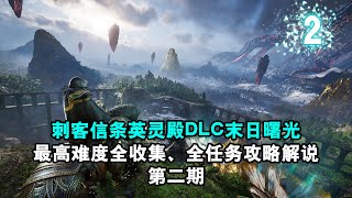 【yo杨】《刺客信条英灵殿》DLC3末日曙光最高难度全收集、全任务完美流程攻略解说 第2期