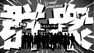 【 Crowd Simulator 】『 群衆 』をシミュレーションをしたらたぶんこんなん。