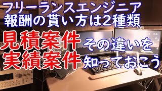 フリーランスエンジニア、報酬の貰い方は見積案件、実績案件の2種類！その違いとは？