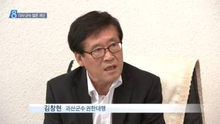 충주MBC 160524 다시 군수 잃은 괴산군 충격