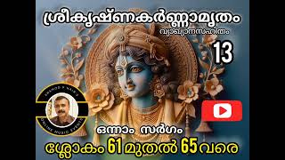 SREEKRISHNAKARNAMRITHAM SARGAM 1 |PRAMOD P NAIR | ശ്രീകൃഷ്ണകർണ്ണാമൃതം സർഗം 1(13)| പ്രമോദ് പി നായർ |