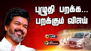 🔴LIVE: புழுதி பறக்க... பறக்கும் விஜய் | TVK | Vijay