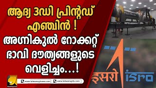 ഇസ്രോയുടെ ചിറകിൽ ചരിത്രം കുറിച്ച് അഗ്നികുൽ കോസ്‌മോസ് |AGNIKUL COSMOS|