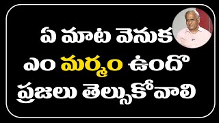 ఏ మాట వెనుక ఎం మర్మం ఉందొ   ప్రజలు తెలుసుకోవాల్సిన అవసరం ఉంది | తెలకపల్లి రవి | CPIM TELANGANA |