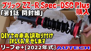 リーフe+にブリッツの車高調を取り付ける「第一話　開封編」