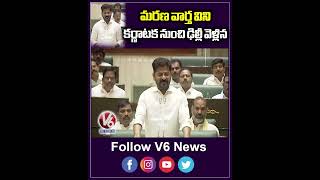 మరణ వార్త విని కర్ణాటక నుంచి ఢిల్లీ వెళ్లిన| Revanth Reddy | Manmohan Singh | V6 News