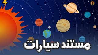 مستند سیارات 🪐 | Planet Documentary