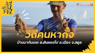 วิถีคนหากั้ง บ้านบากันเคย ต.ตันหยงโป อ.เมือง จ.สตูล | ซีรีส์วิถีคน [CC]