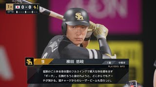 【プロ野球スピリッツ2024-2025】ギータ打席『柳田悠岐選手のテーマ』