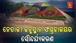 ଚଳଚଞ୍ଚଳ କଟକ । ନେତାଜୀ ସୁବାସ ଚନ୍ଦ୍ର ବୋଷଙ୍କ ଜନ୍ମ ଜୟନ୍ତୀ ପାଇଁ ଜନ୍ମସ୍ଥାନ ସଂଗ୍ରହାଳୟ  ପ୍ରସ୍ତୁତ  ।