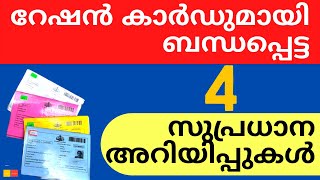 റേഷൻകാർഡ് ഉള്ളവർ അറിഞ്ഞിരിക്കേണ്ട 4 സുപ്രധാന അറിയിപ്പുകൾ