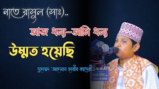 আজ ধন্য আমি ধন্য উম্মত হয়েছি || Aj Donno Ami Donno Ummat Hoyeci || Ahsan Habib Qaderi Naat Rasul ||