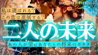 【タロット 占い】二人の未来💖この恋のゆくえ🌈この先どうなる❓あの人のホンネと想いを聞いてみたら、優しさと温かさでいっぱいの幸せリーディングでした🔮