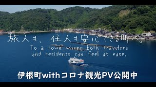 【公式】京都府伊根町観光プロモーション動画（With コロナ）