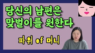 당신의 남편은 맞벌이를 원한다. 아줌마도 처녀도 아닌 40대 여자가 말하는 연애, 결혼, 세상살이 이야기