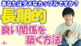 【DaiGo】コレやっちゃってませんか？長期的に良い関係でいたいならコレをチェック！ー長期的な良い関係を築く方法ーその3【恋愛切り抜きテロップ付き】