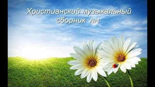 Христианский Музыкальный Сборник №4