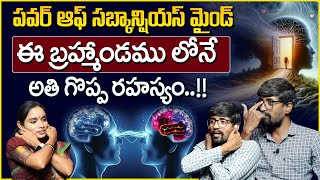 Secret Power Of Subconscious Mind || బలంగా కోరుకో నిజం అయిపోతుంది || Sri Media